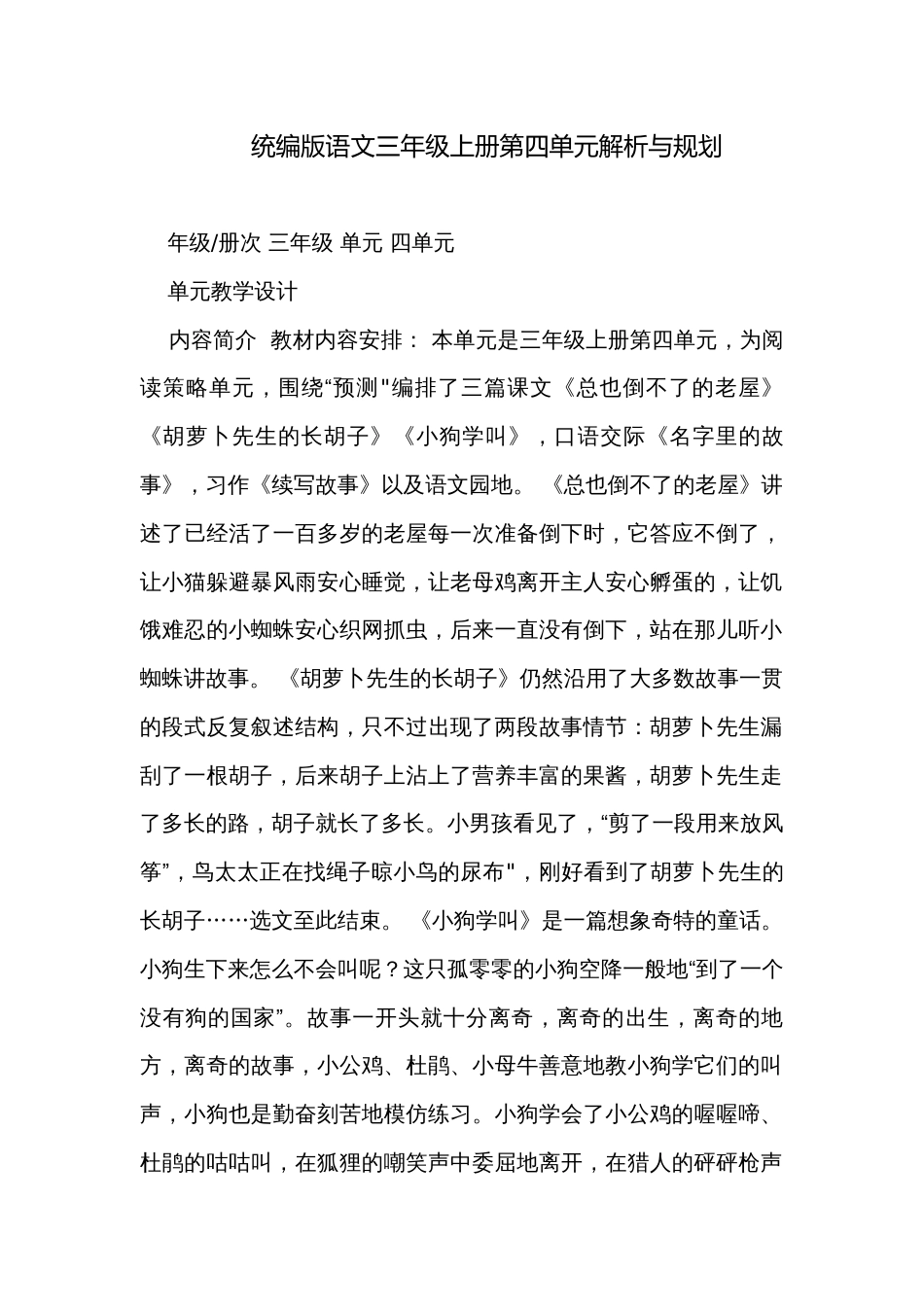 统编版语文三年级上册第四单元解析与规划_第1页