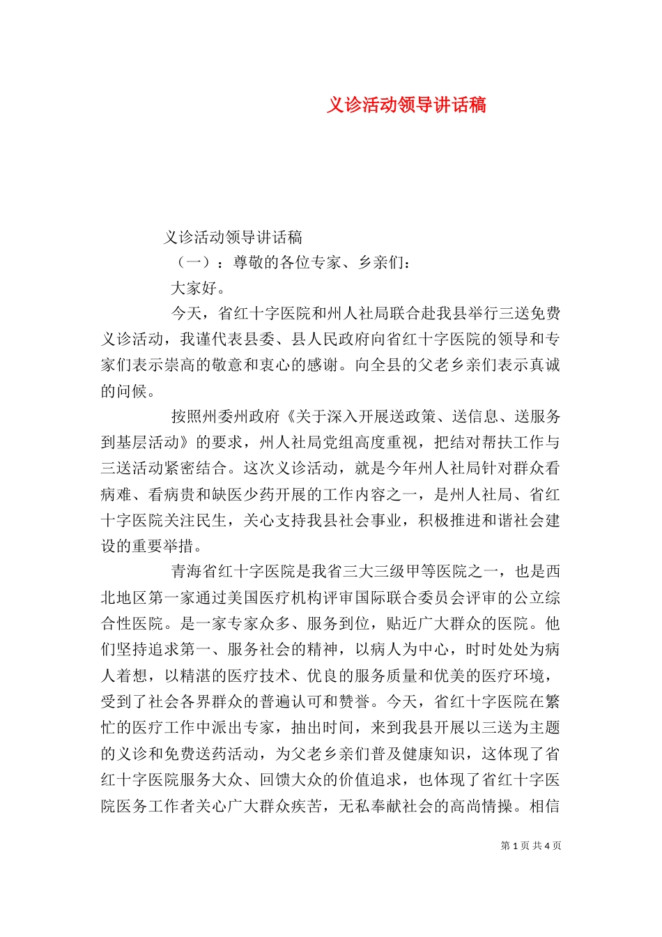 义诊活动领导讲话稿_第1页
