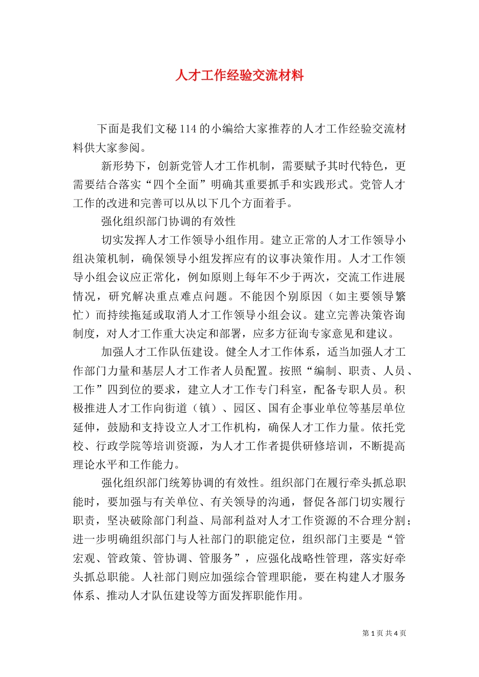 人才工作经验交流材料（六）_第1页