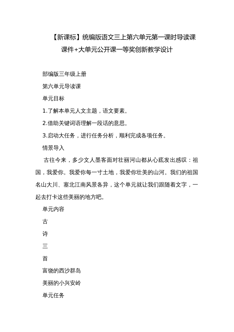 【新课标】统编版语文三上第六单元第一课时导读课 课件+大单元公开课一等奖创新教学设计_第1页