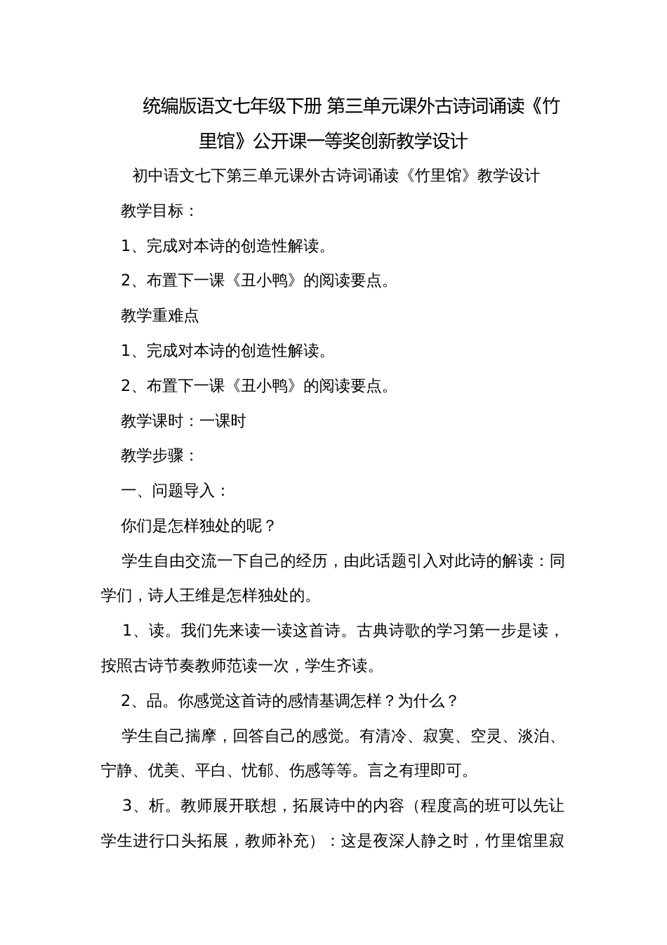 统编版语文七年级下册 第三单元课外古诗词诵读《竹里馆》公开课一等奖创新教学设计_第1页
