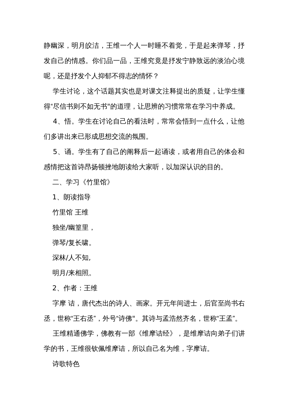 统编版语文七年级下册 第三单元课外古诗词诵读《竹里馆》公开课一等奖创新教学设计_第2页