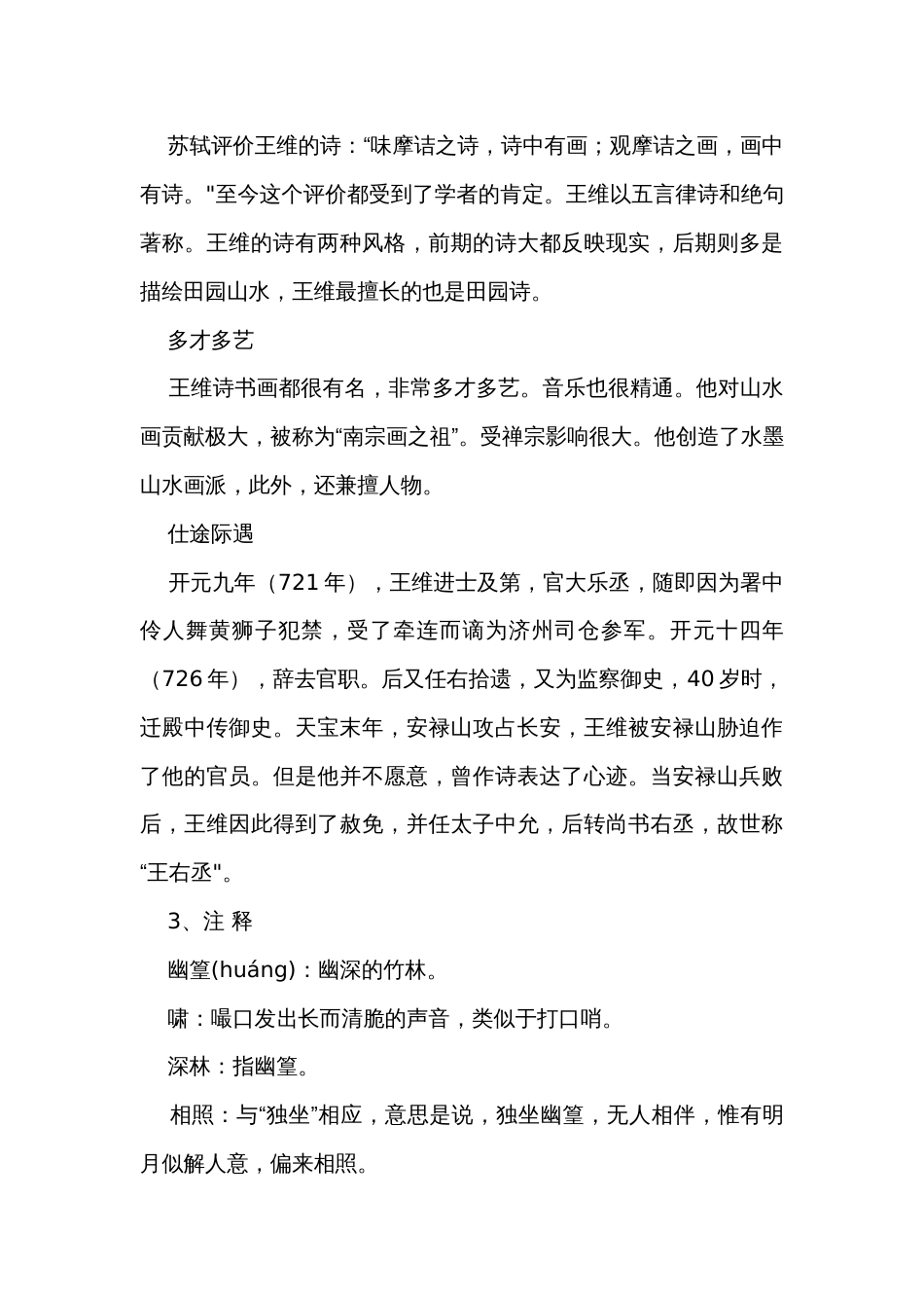 统编版语文七年级下册 第三单元课外古诗词诵读《竹里馆》公开课一等奖创新教学设计_第3页