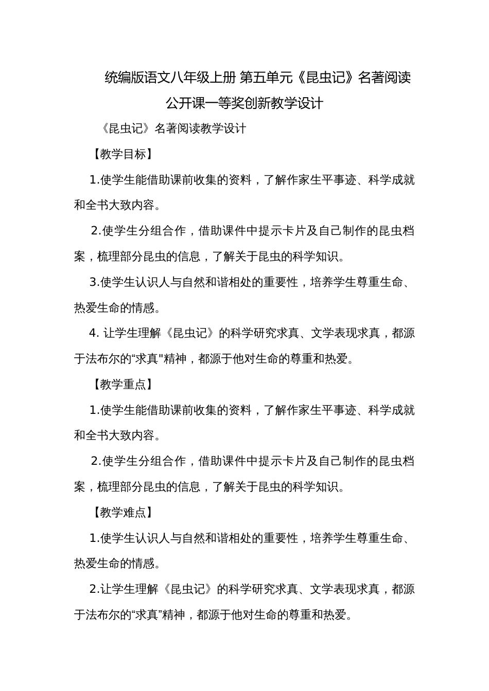 统编版语文八年级上册 第五单元《昆虫记》名著阅读 公开课一等奖创新教学设计_第1页