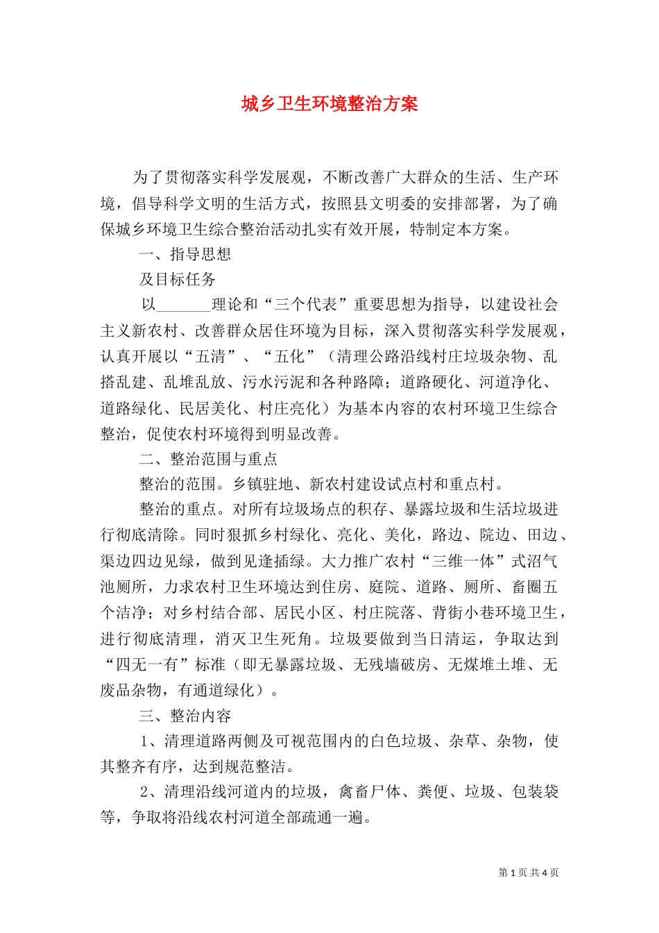 城乡卫生环境整治方案_第1页