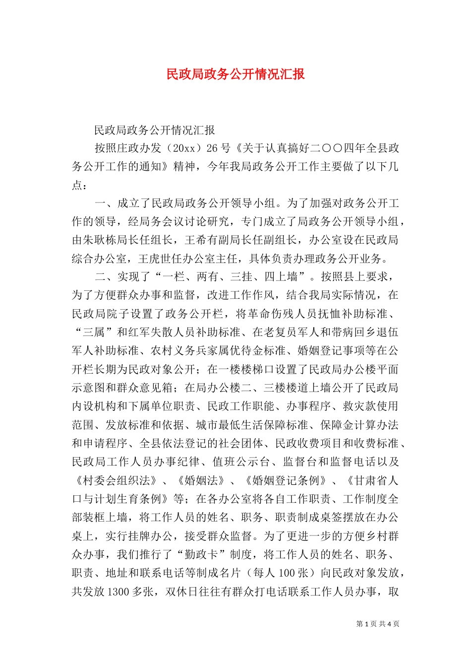 民政局政务公开情况汇报（二）_第1页