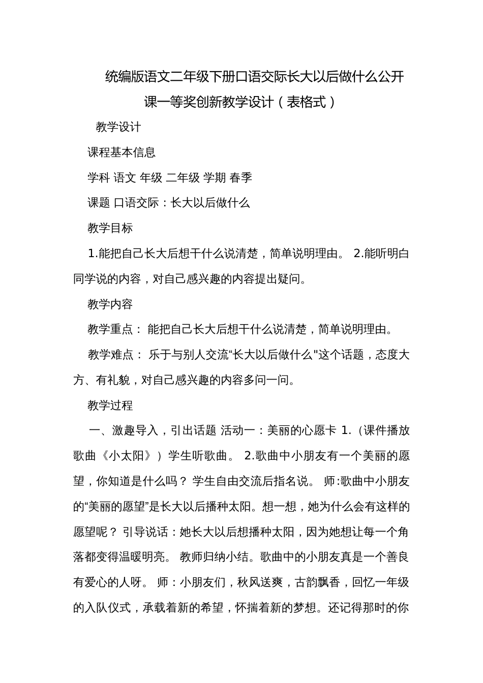 统编版语文二年级下册口语交际长大以后做什么公开课一等奖创新教学设计（表格式）_第1页