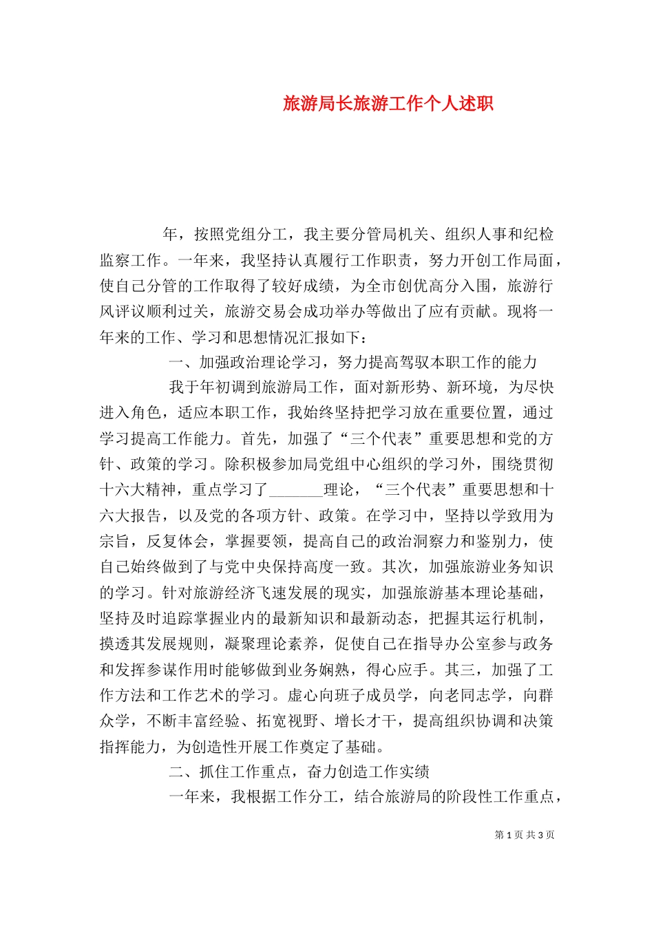 旅游局长旅游工作个人述职_第1页