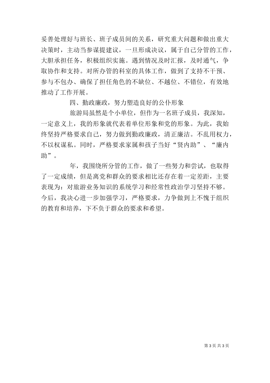 旅游局长旅游工作个人述职_第3页