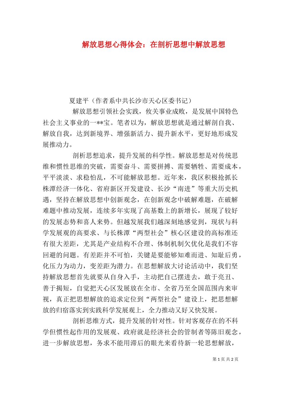 解放思想心得体会：在剖析思想中解放思想（五）_第1页
