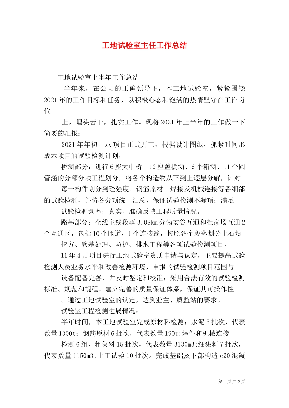 工地试验室主任工作总结（一）_第1页