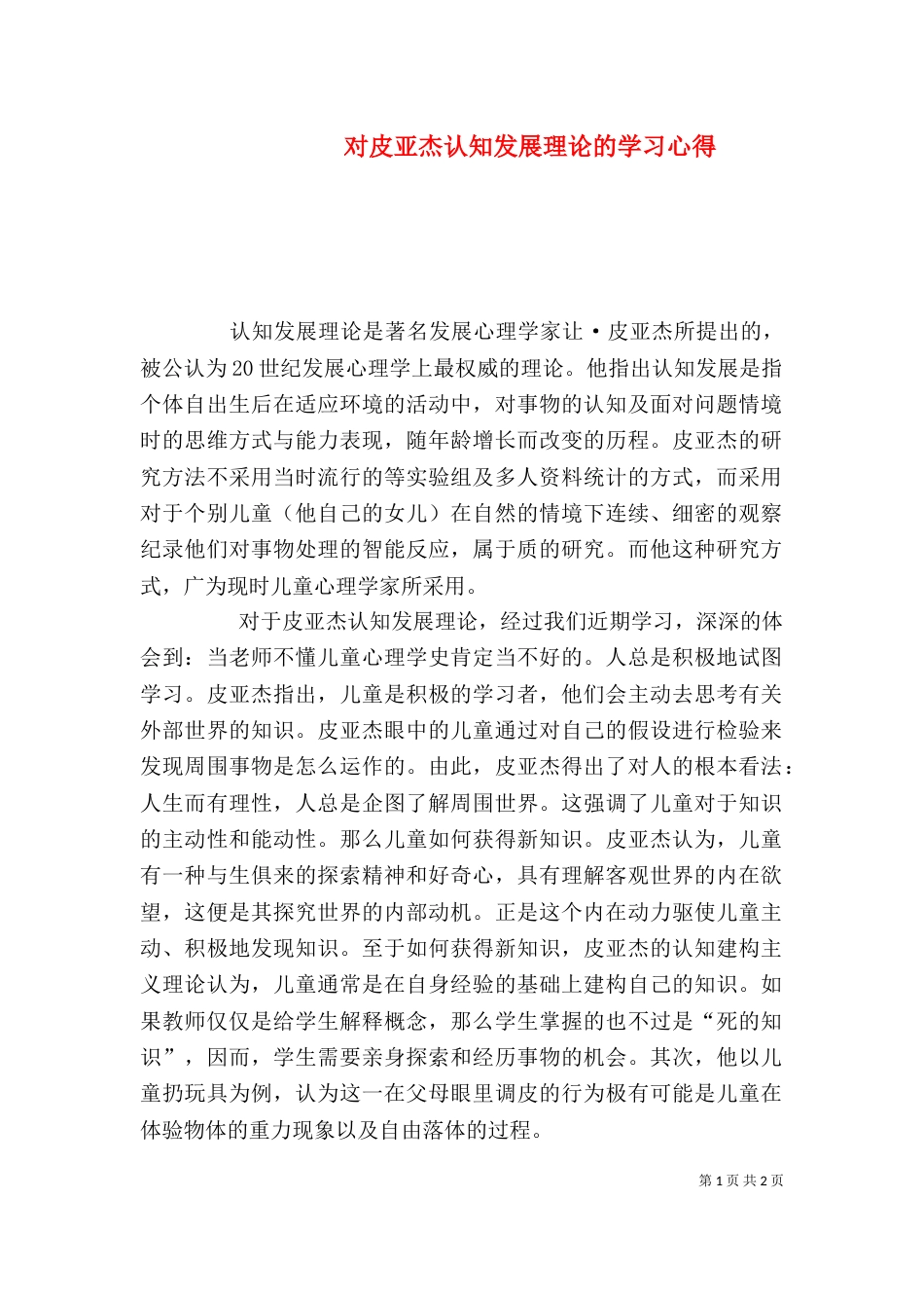 对皮亚杰认知发展理论的学习心得（四）_第1页