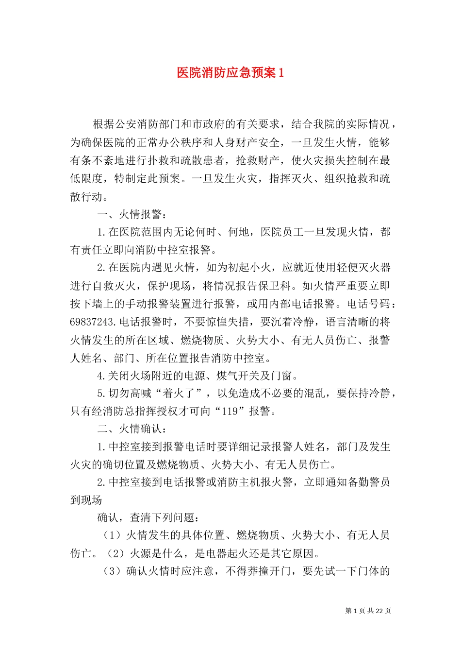 医院消防应急预案1_第1页