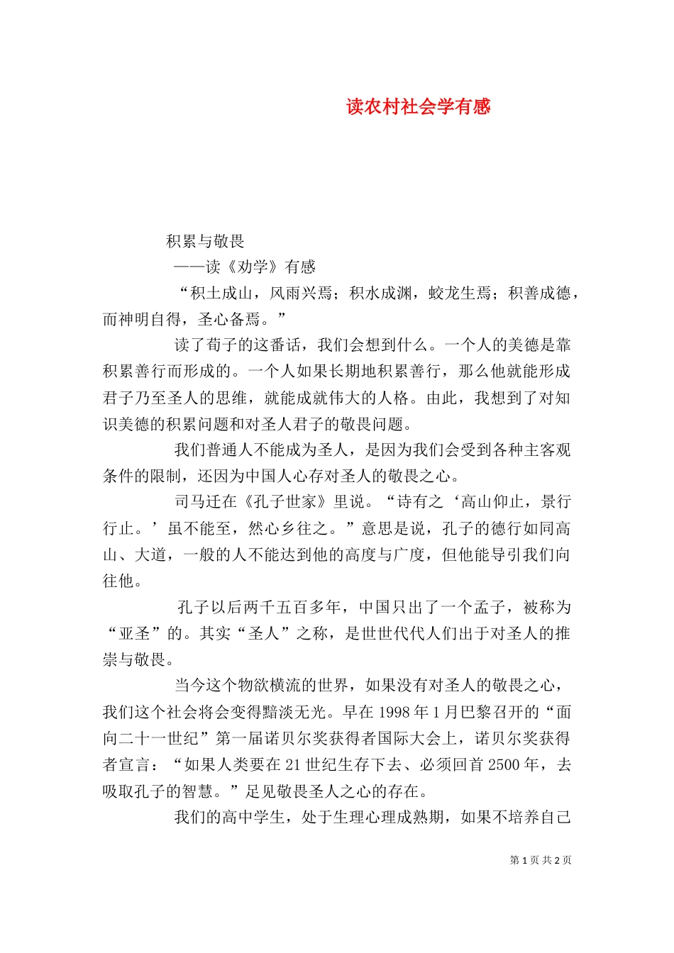 读农村社会学有感（一）_第1页