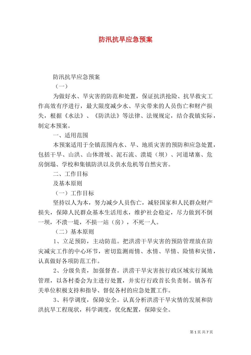 防汛抗旱应急预案（六）_第1页