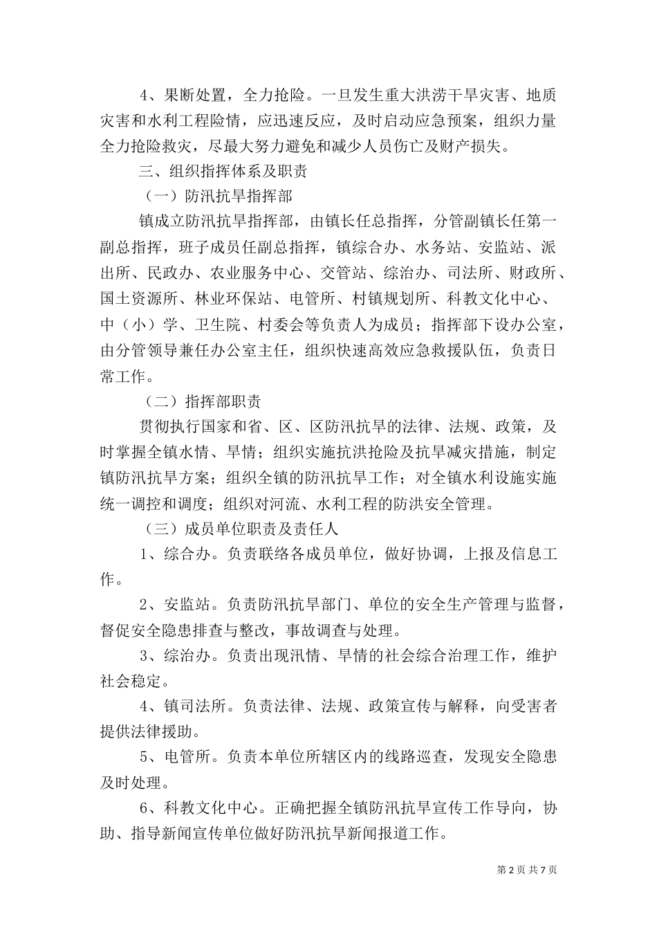 防汛抗旱应急预案（六）_第2页