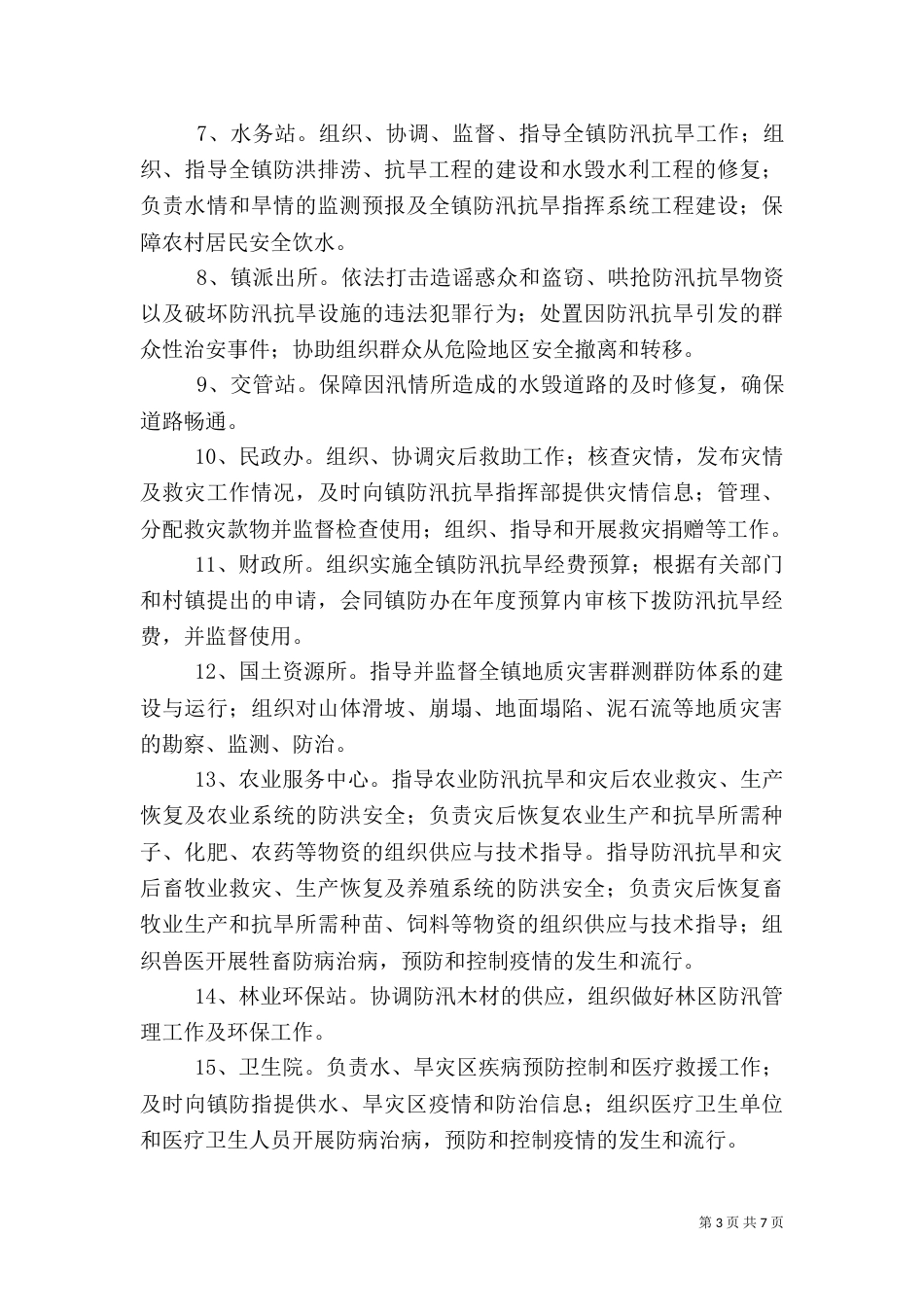 防汛抗旱应急预案（六）_第3页
