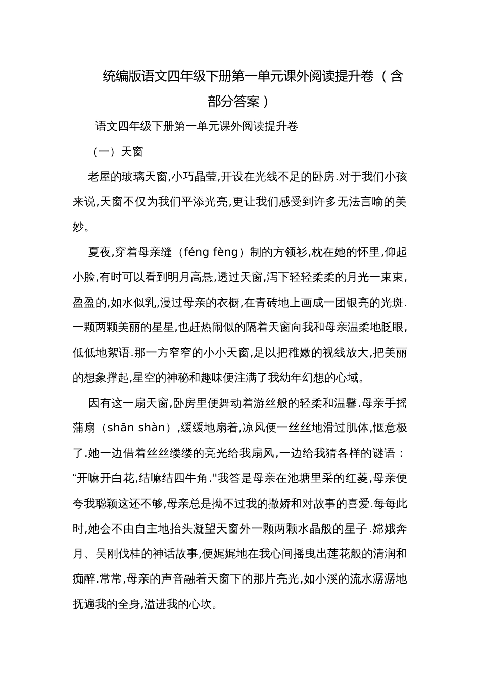 统编版语文四年级下册第一单元课外阅读提升卷 （含部分答案）_第1页