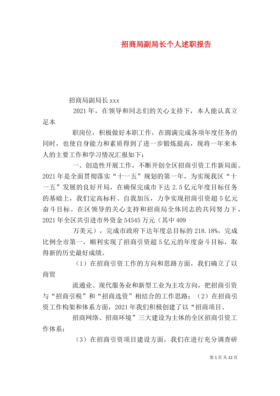 招商局副局长个人述职报告_第1页