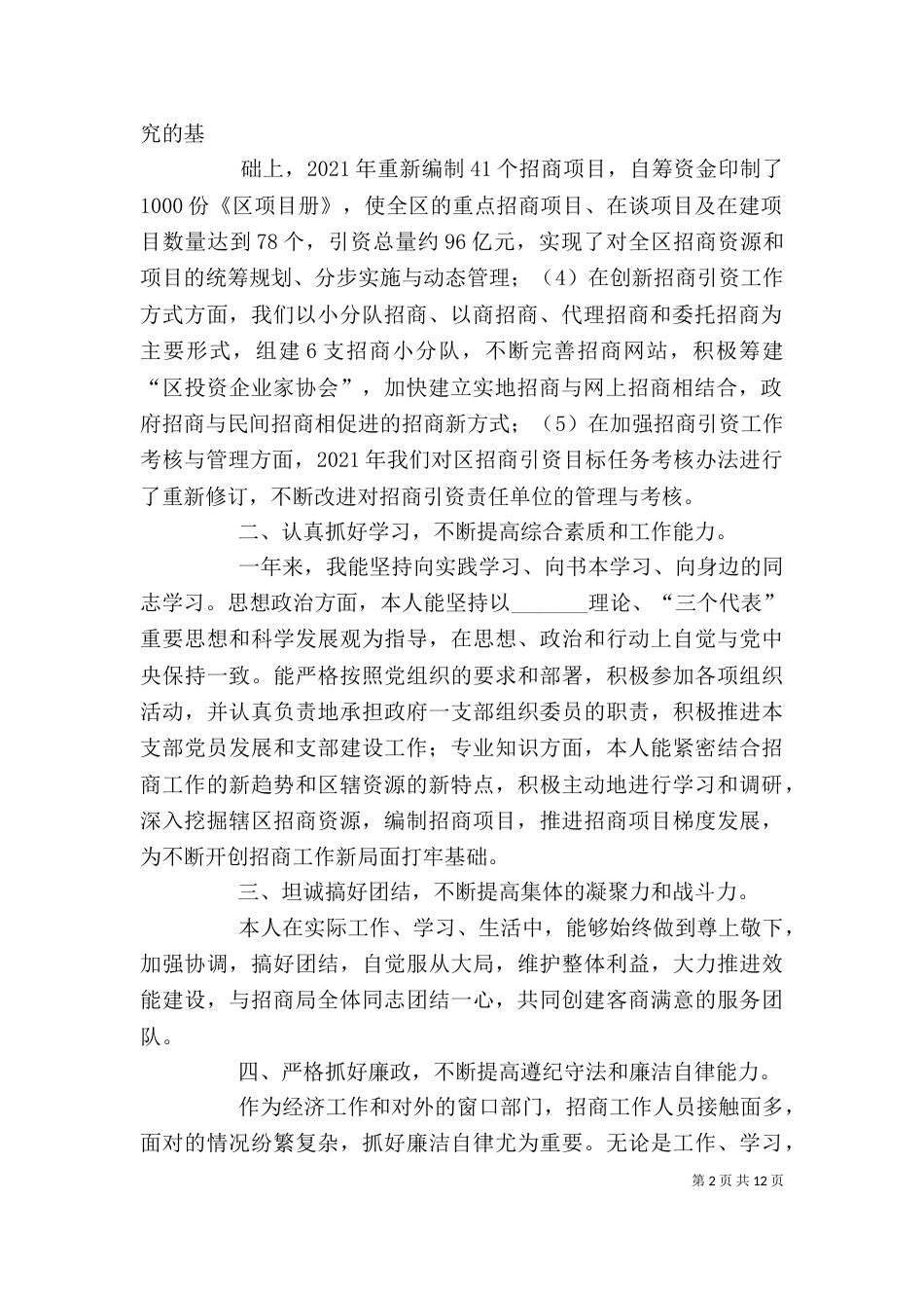 招商局副局长个人述职报告_第2页