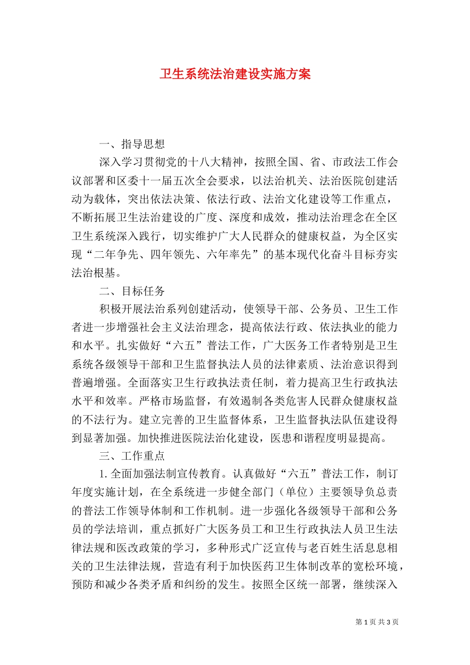 卫生系统法治建设实施方案_第1页