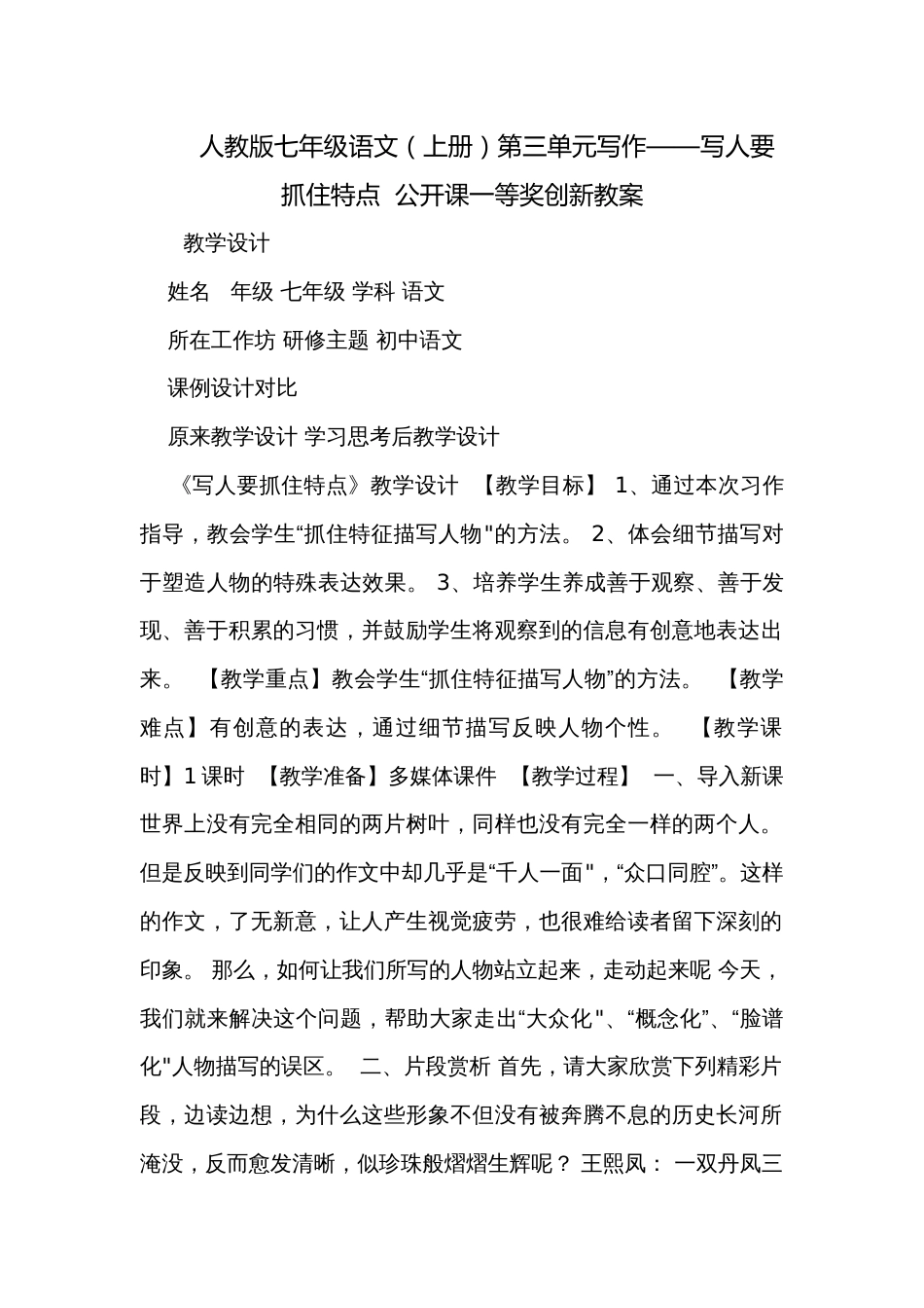 人教版七年级语文（上册）第三单元写作——写人要抓住特点  公开课一等奖创新教案_第1页