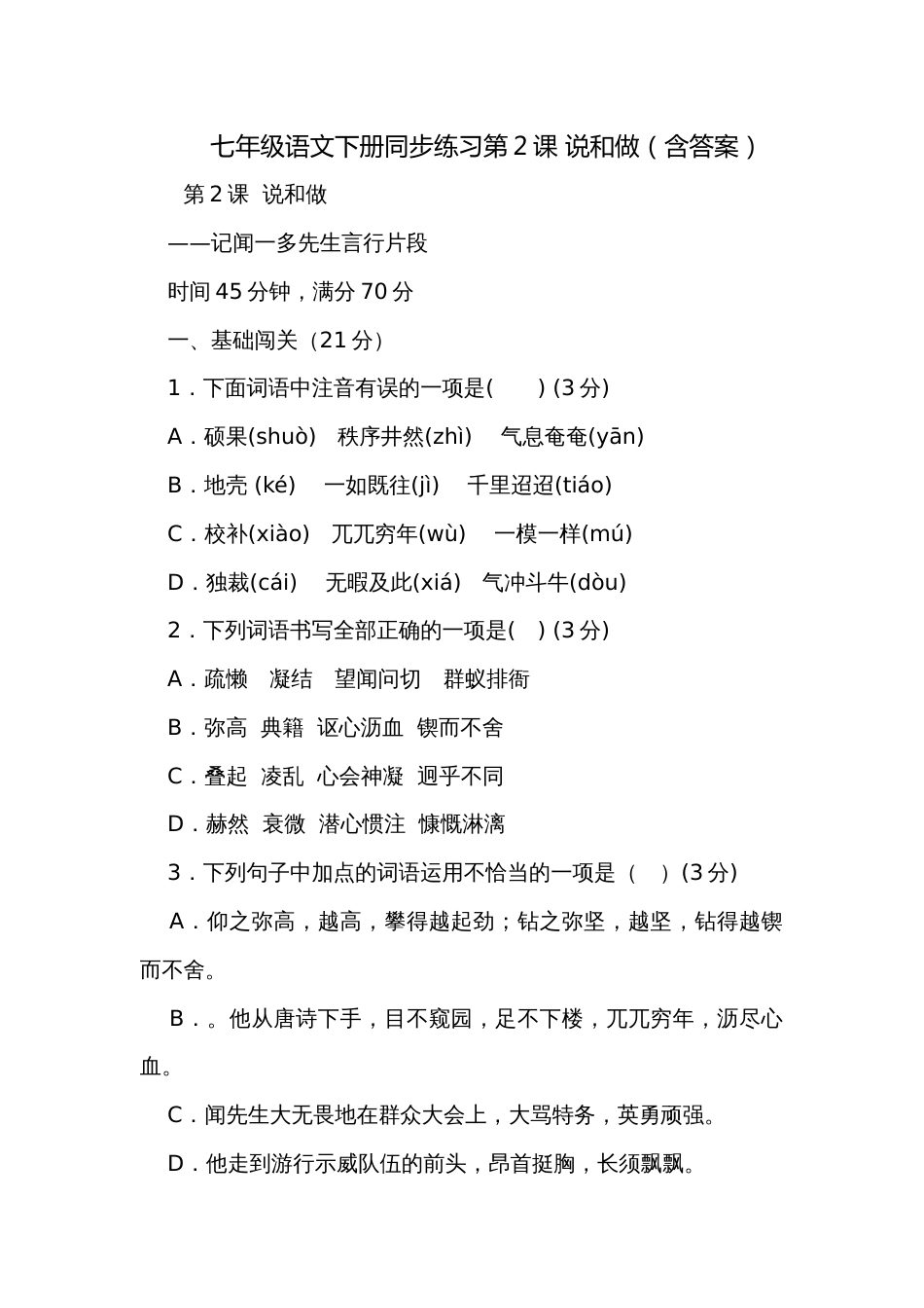 七年级语文下册同步练习第2课 说和做（含答案）_第1页