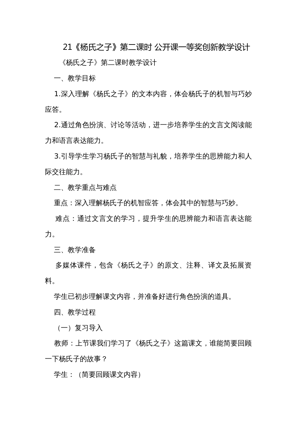 21《杨氏之子》第二课时 公开课一等奖创新教学设计_第1页