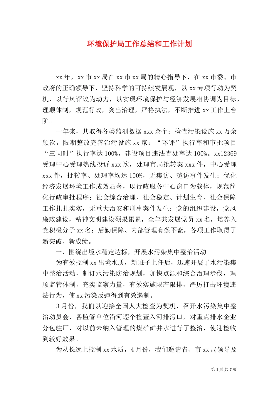 环境保护局工作总结和工作计划_第1页