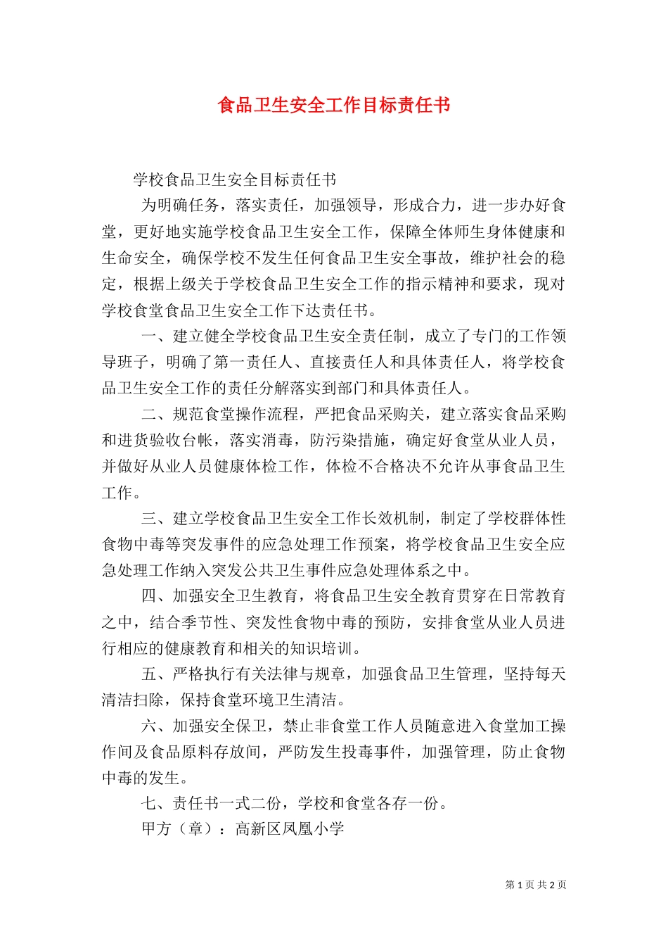 食品卫生安全工作目标责任书（三）_第1页