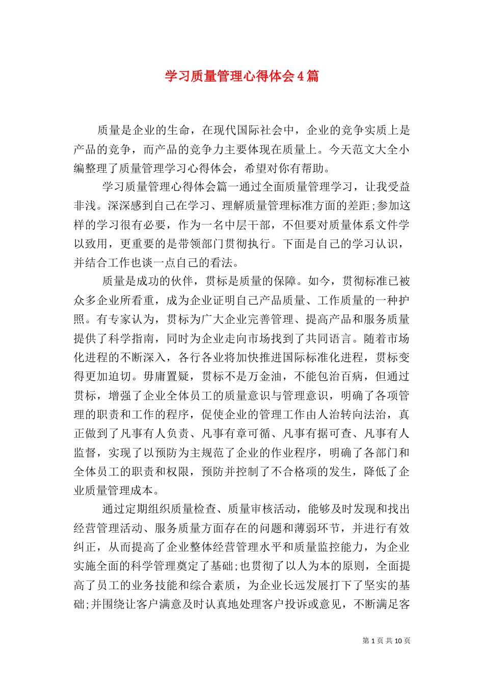 学习质量管理心得体会4篇_第1页