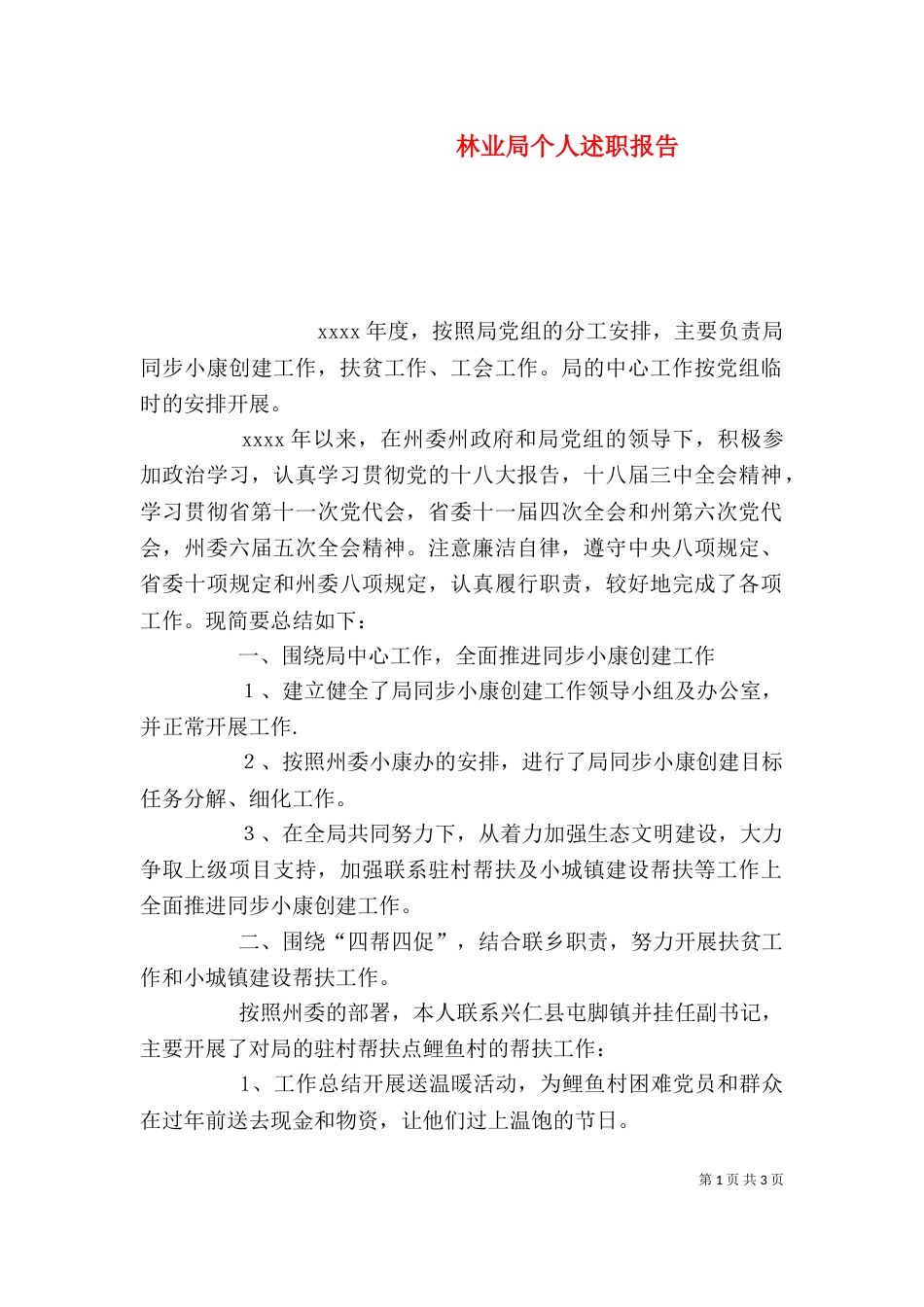 林业局个人述职报告（二）_第1页