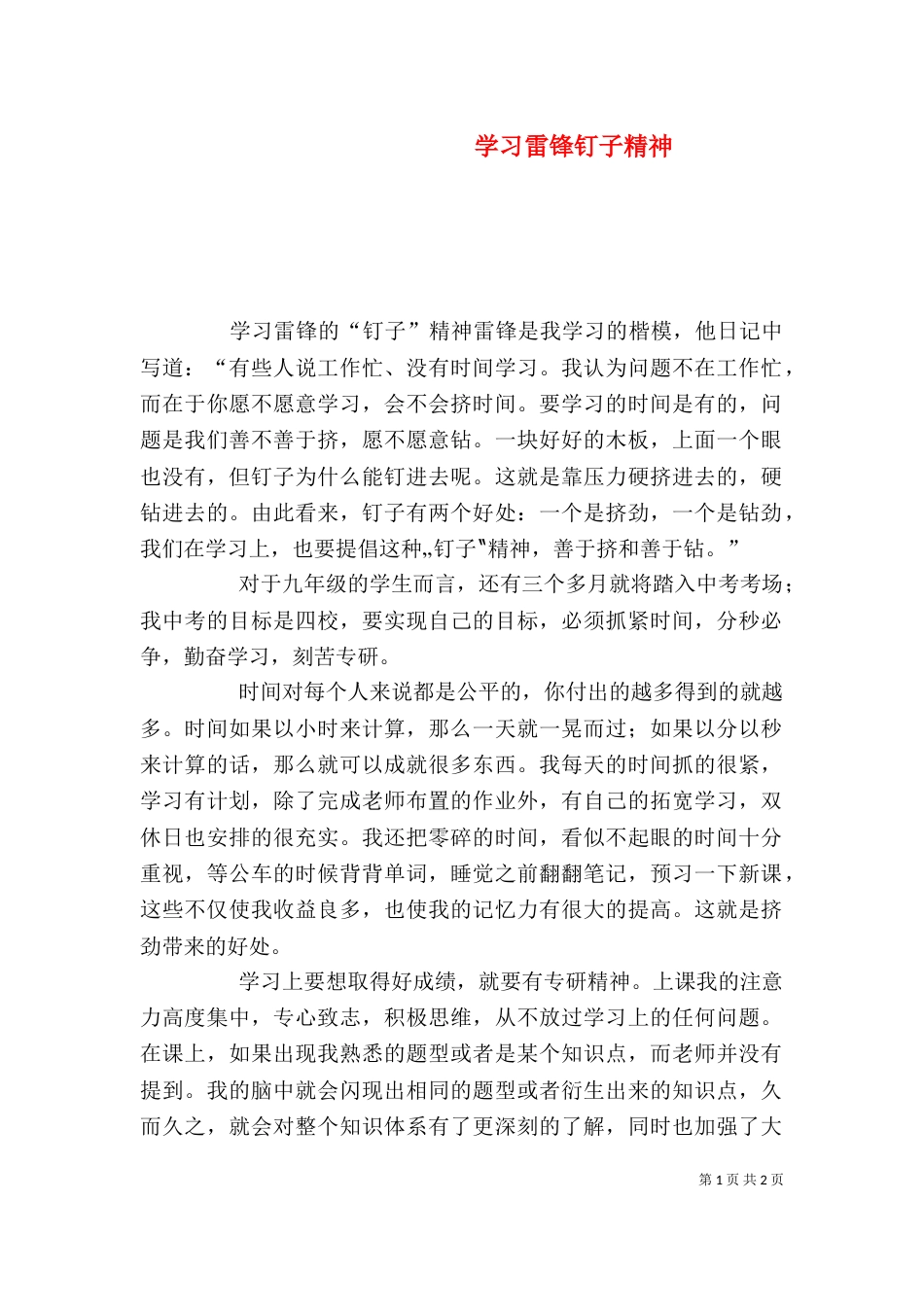学习雷锋钉子精神_第1页