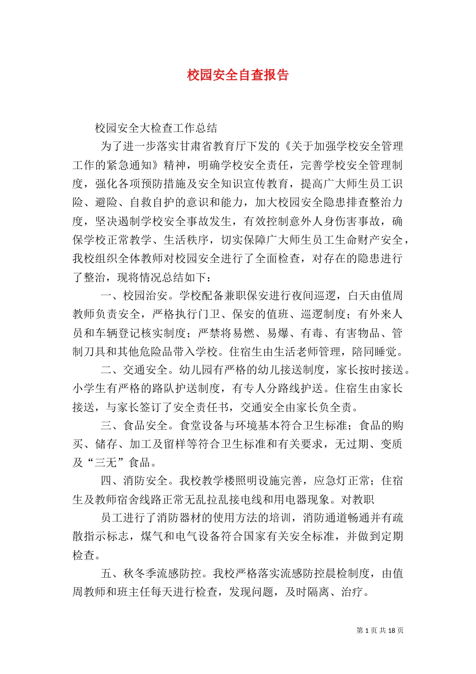 校园安全自查报告（二）3_第1页