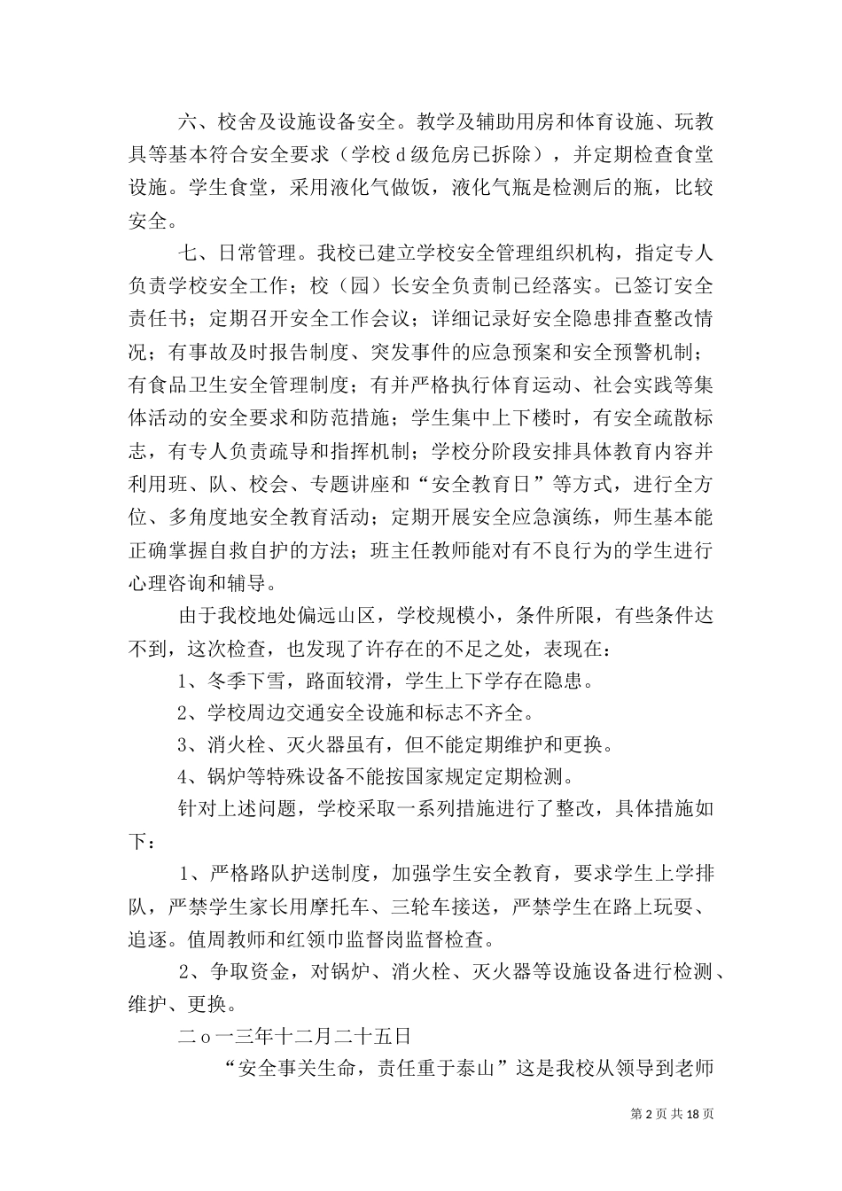校园安全自查报告（二）3_第2页