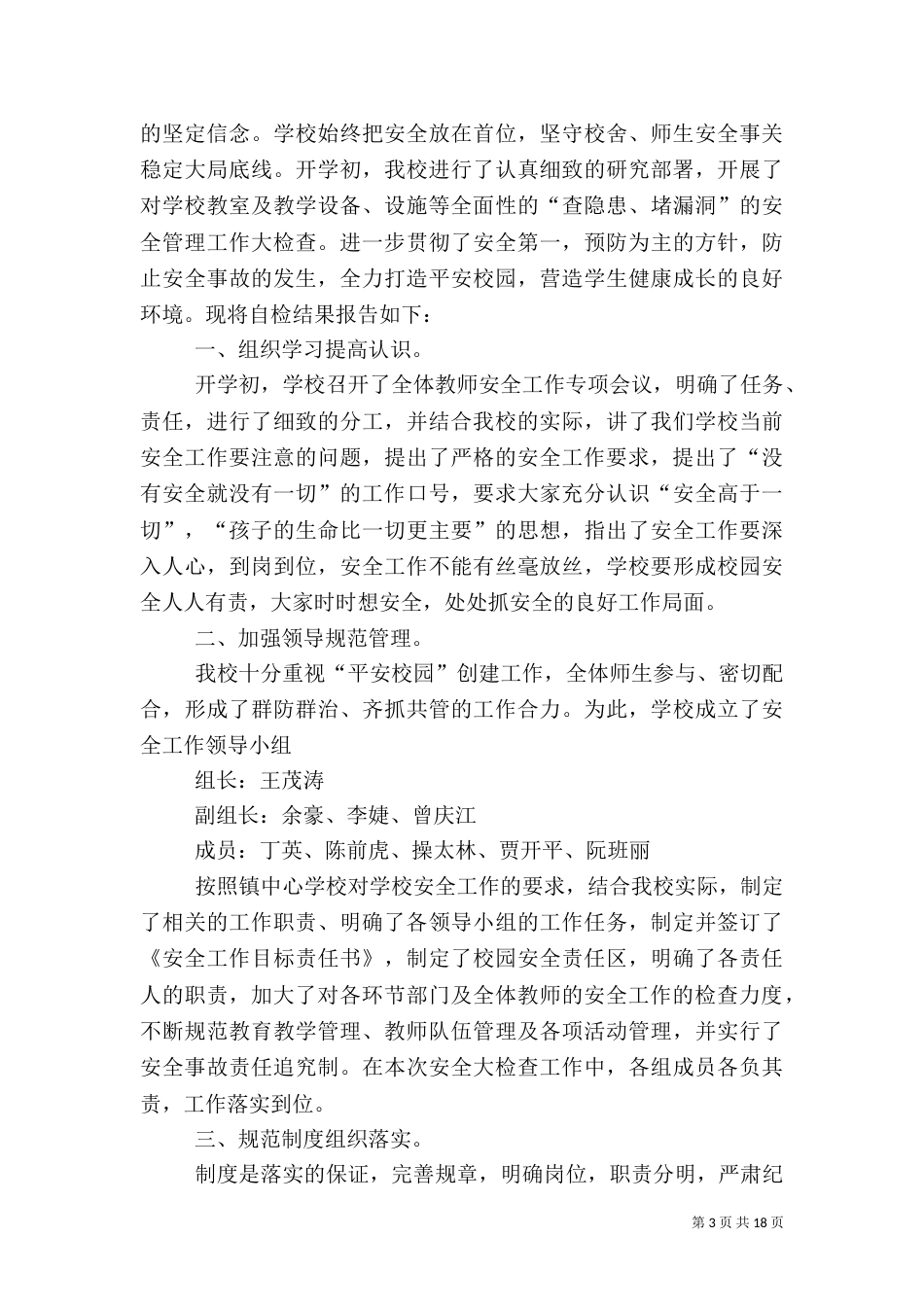 校园安全自查报告（二）3_第3页