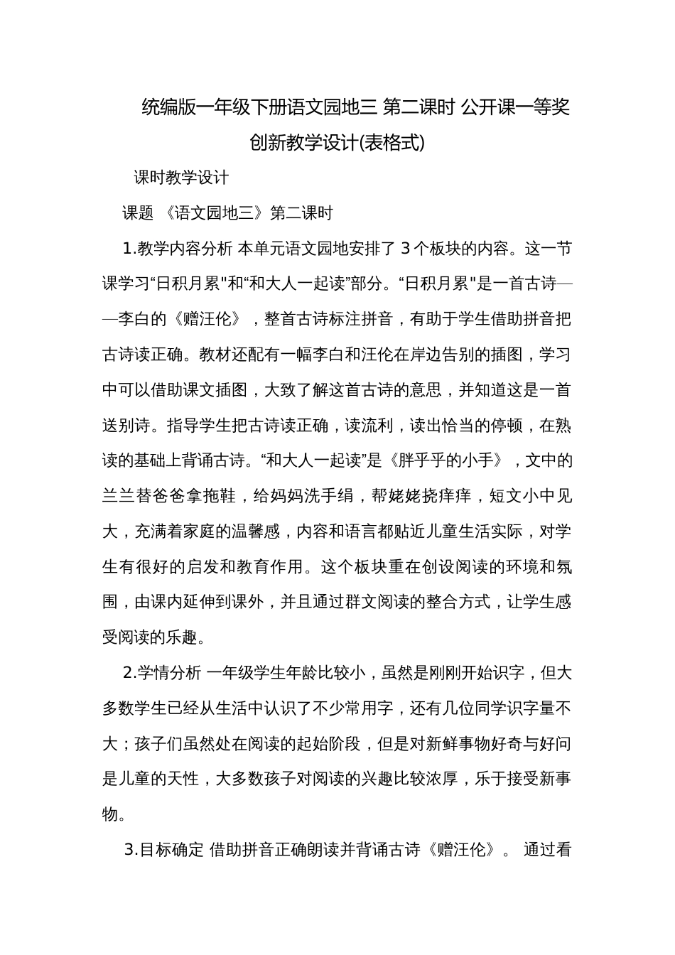 统编版一年级下册语文园地三 第二课时 公开课一等奖创新教学设计(表格式)_第1页
