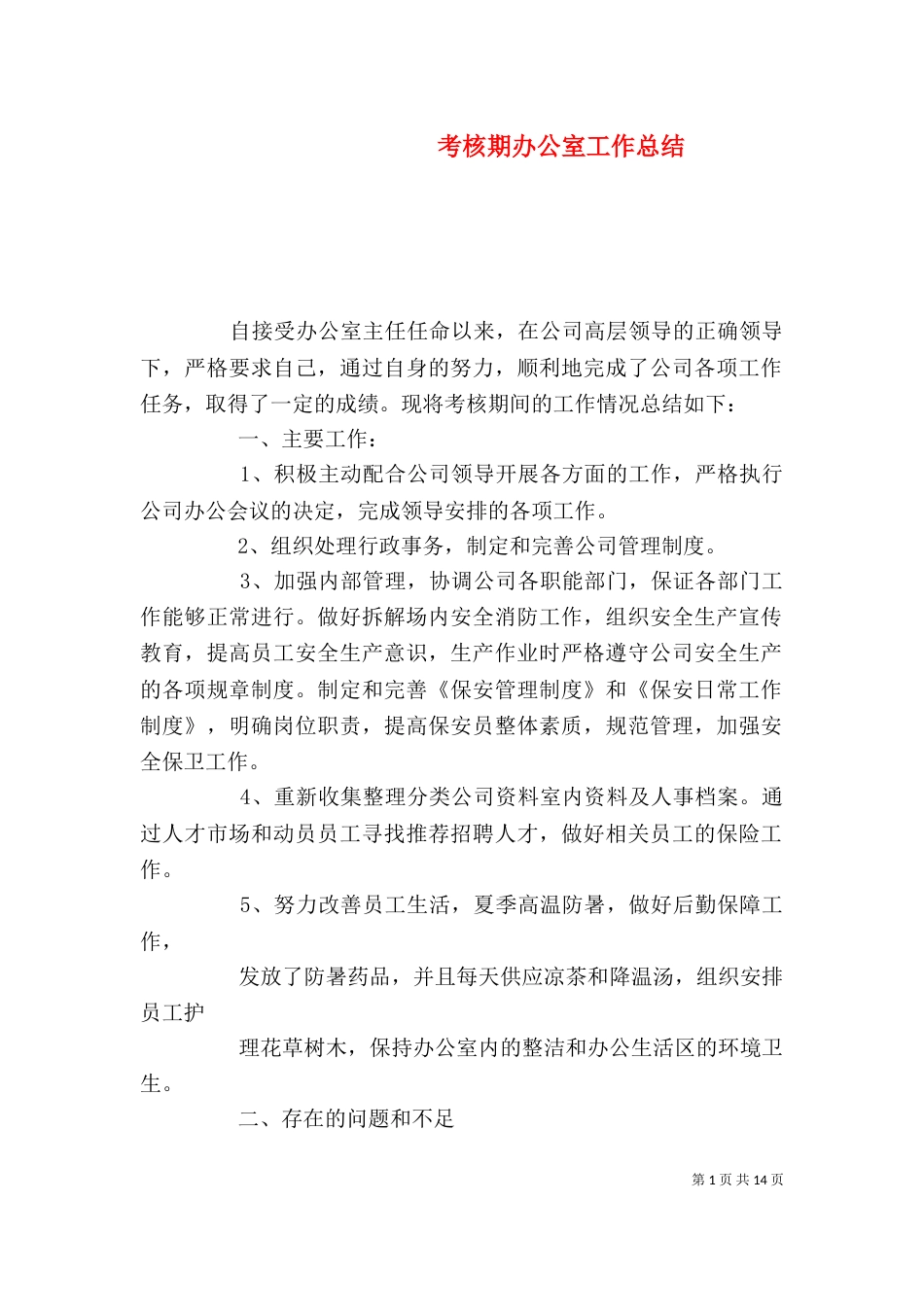 考核期办公室工作总结_第1页
