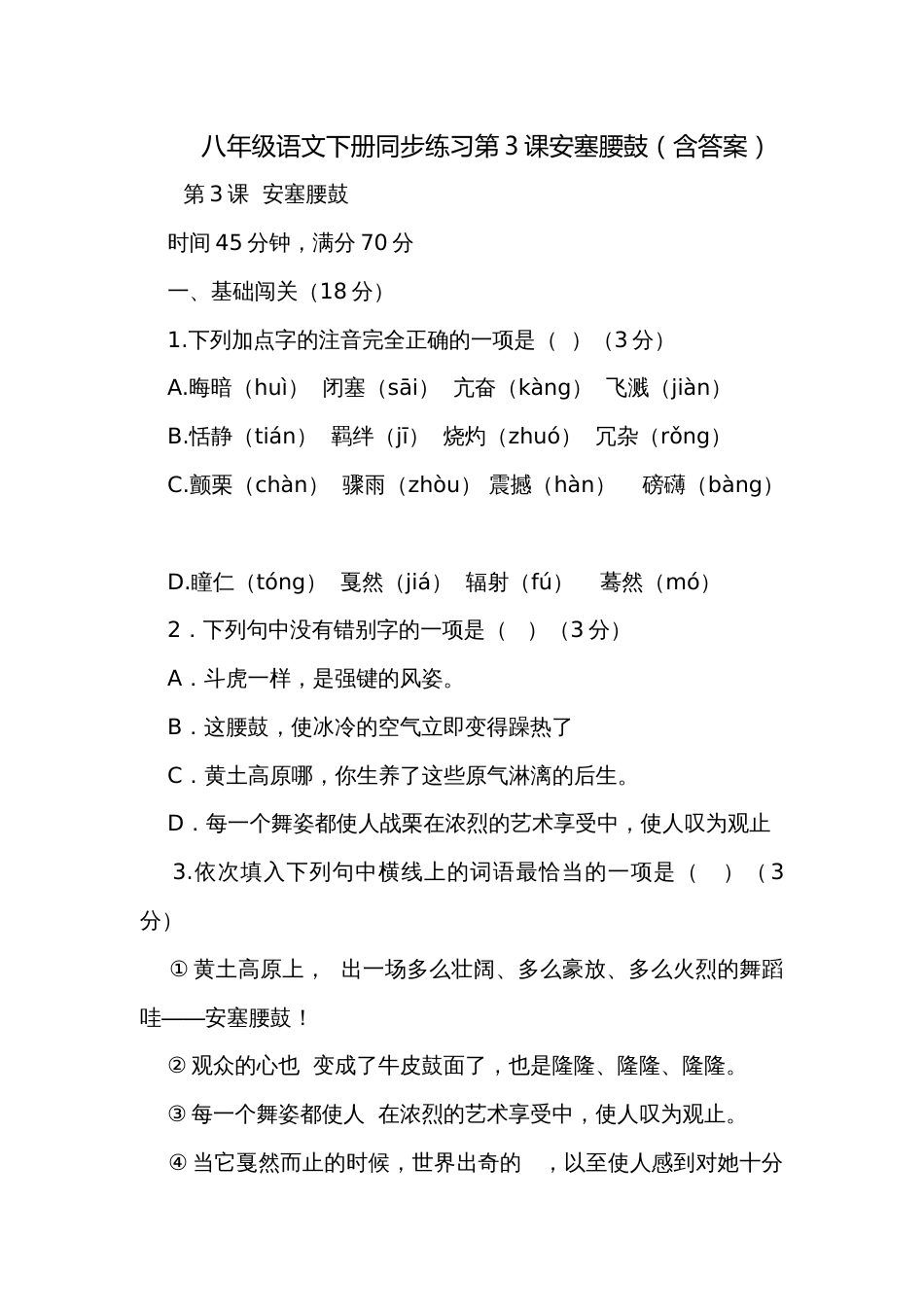 八年级语文下册同步练习第3课安塞腰鼓（含答案）_第1页