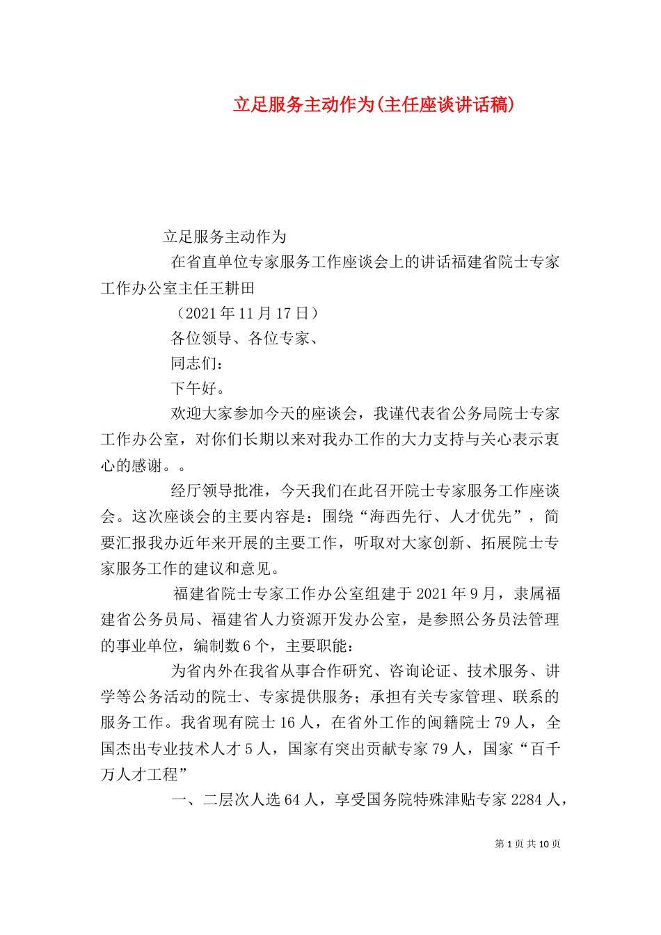 立足服务主动作为(主任座谈讲话稿)（三）_第1页