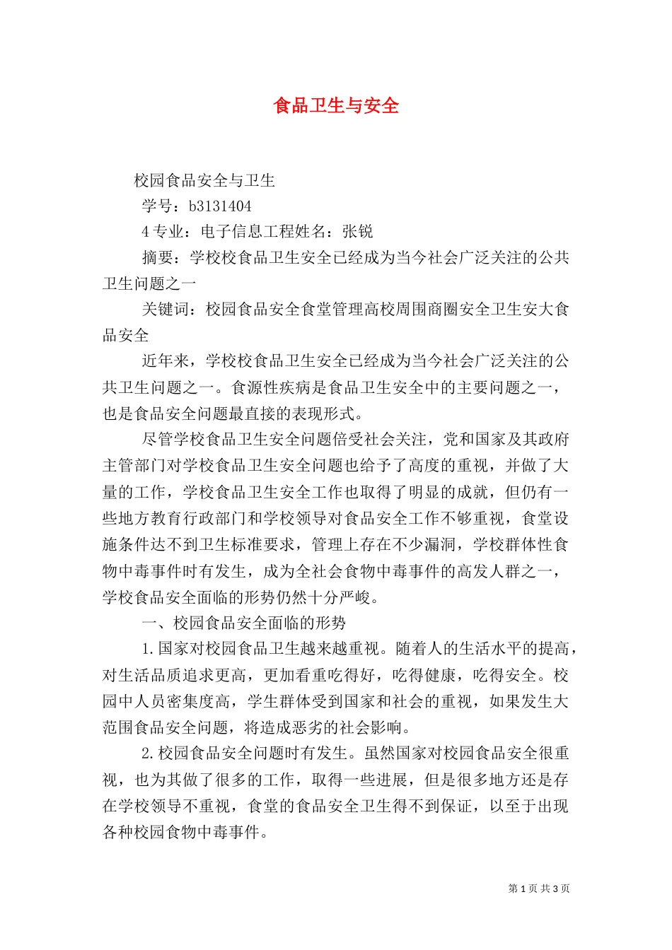 食品卫生与安全（九）_第1页