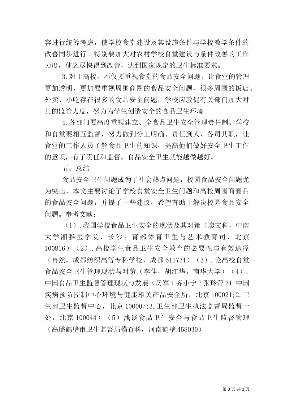 食品卫生与安全（九）_第3页