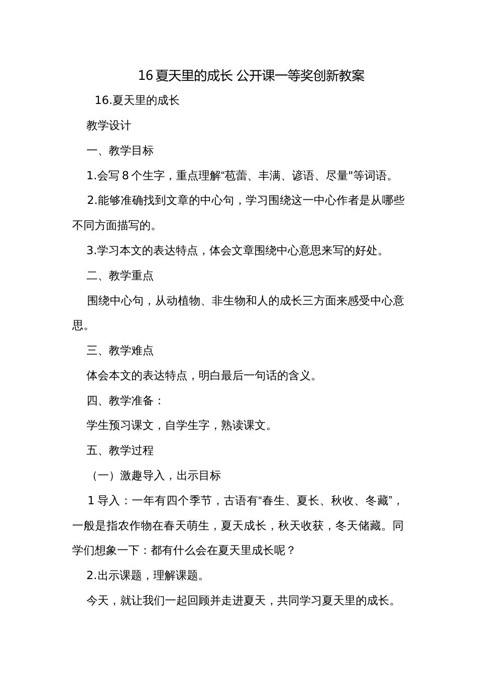 16夏天里的成长 公开课一等奖创新教案_第1页