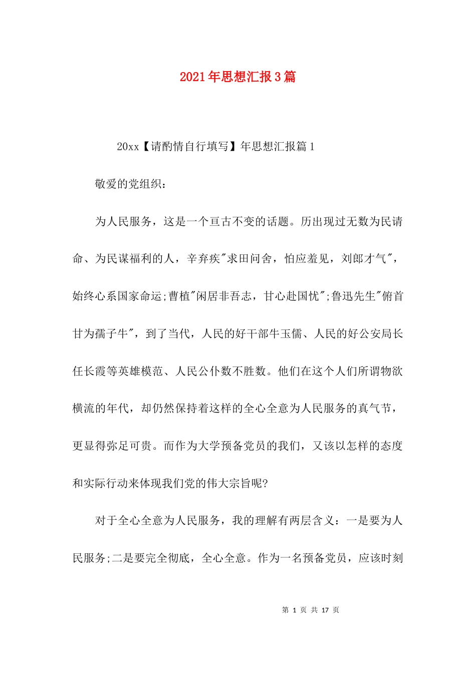 （精选）2021年思想汇报3篇_第1页