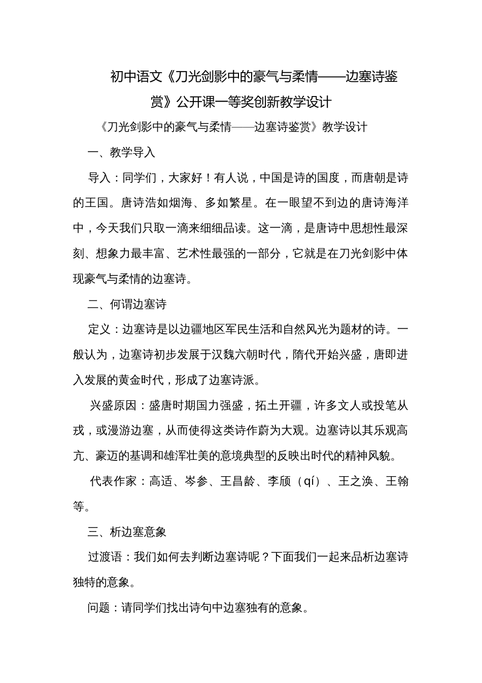 初中语文《刀光剑影中的豪气与柔情——边塞诗鉴赏》公开课一等奖创新教学设计_第1页