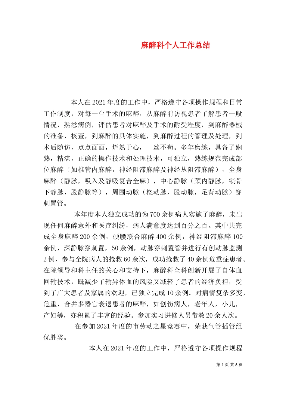 麻醉科个人工作总结（一）_第1页