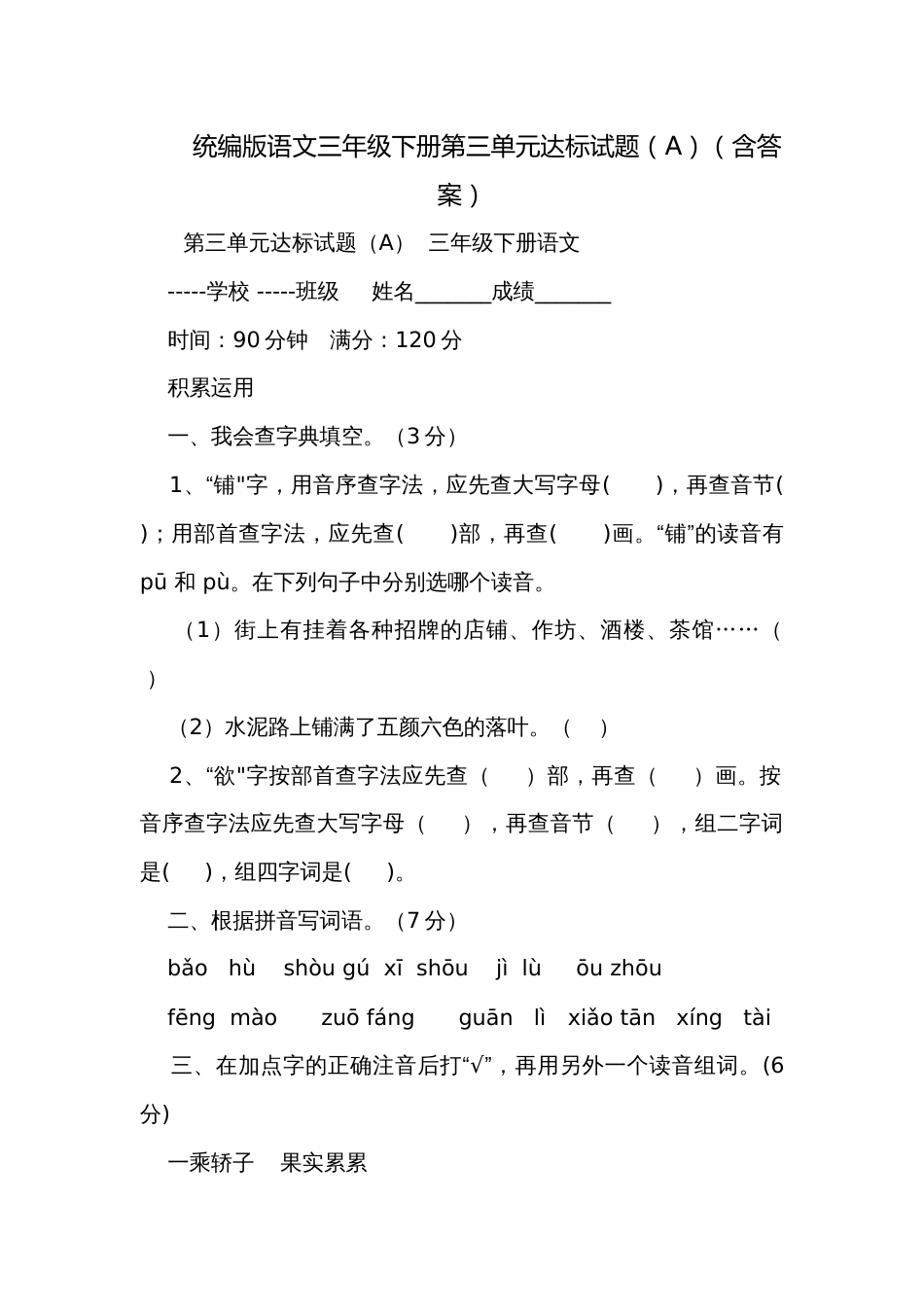 统编版语文三年级下册第三单元达标试题（A）（含答案）_第1页