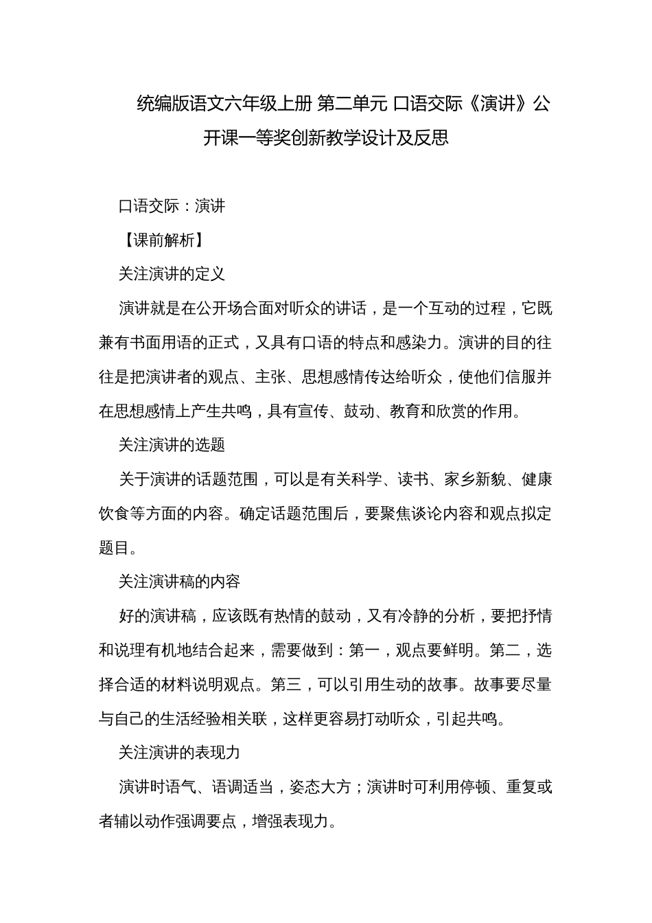 统编版语文六年级上册 第二单元 口语交际《演讲》公开课一等奖创新教学设计及反思_第1页