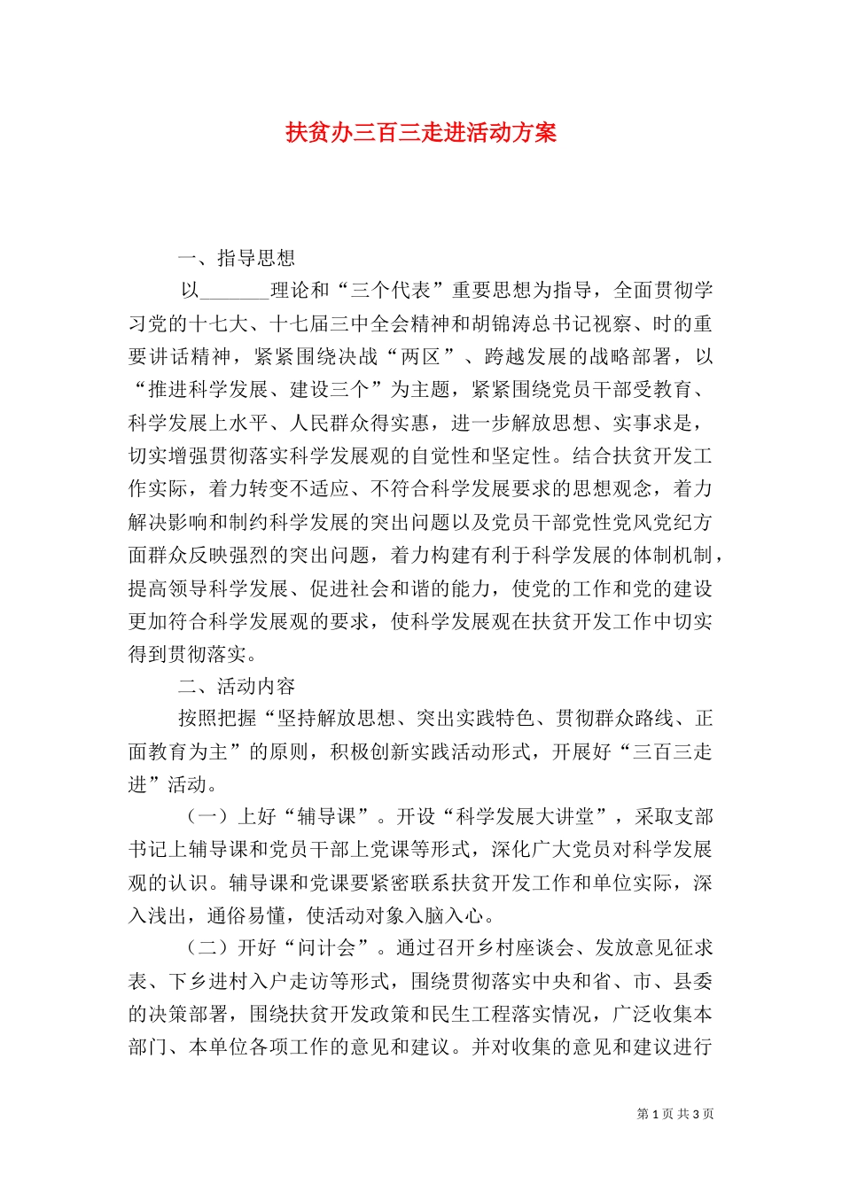 扶贫办三百三走进活动方案_第1页