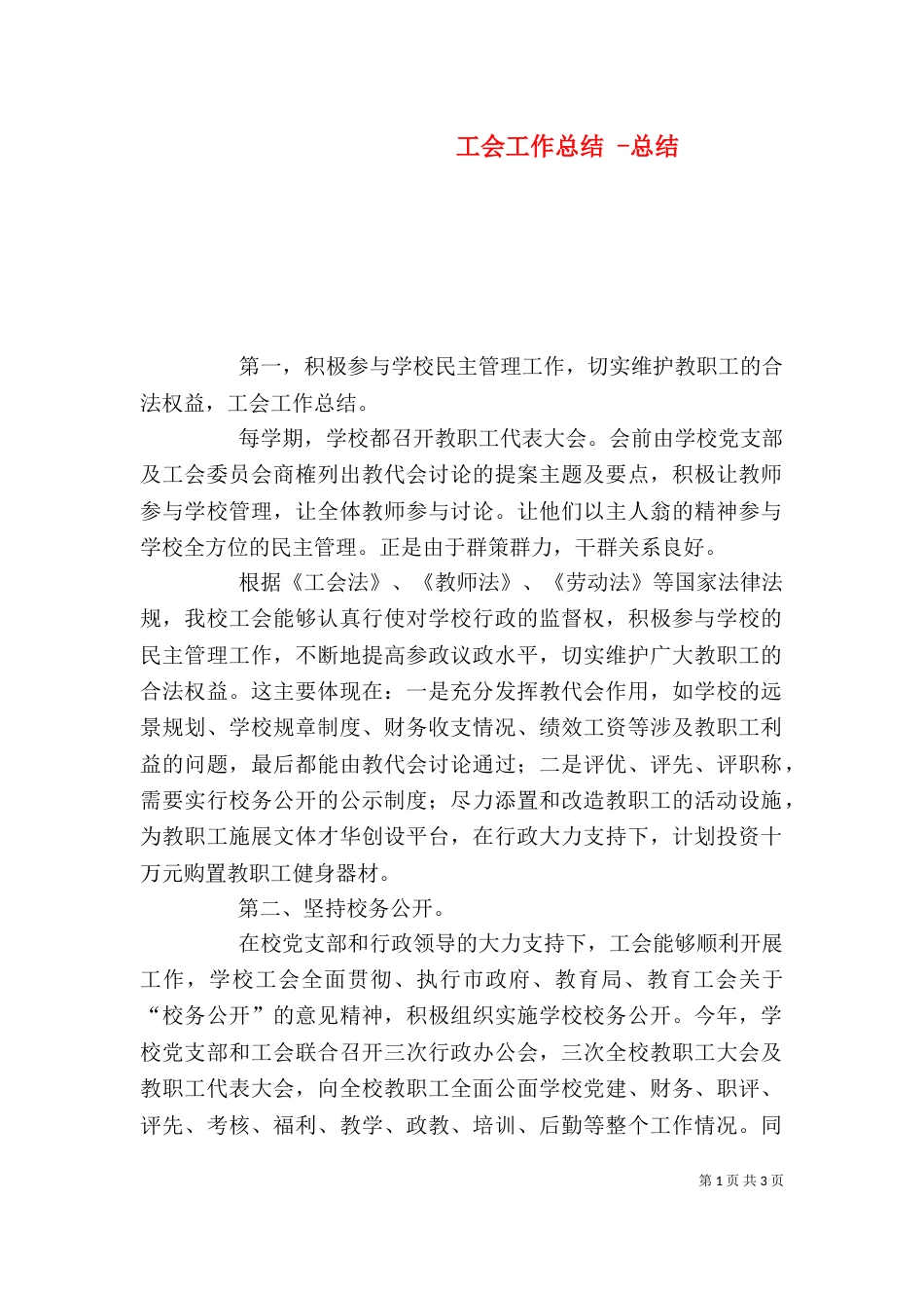工会工作总结 -总结_第1页